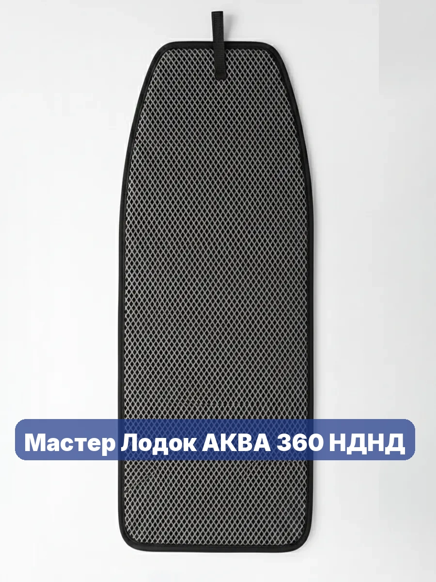 Коврик в лодку Мастер Лодок АКВА 360 НДНД